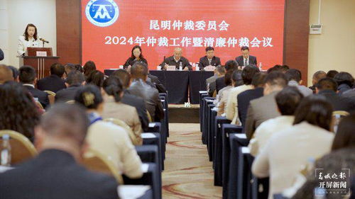 2023年昆明仲裁委為當事人省下1027萬元，助力社會經濟咨詢服務優化