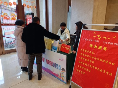 聚焦兩會 寧遠圖書館進駐現場，打造多元化信息咨詢服務平臺